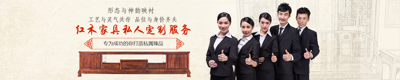 万宝红红木家具私人定制服务